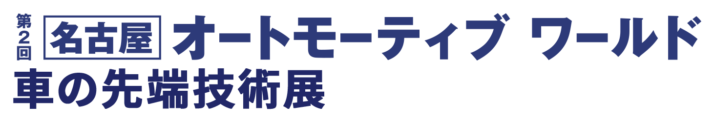 第2回 名古屋オートモーティブワールド　車の先端技術展