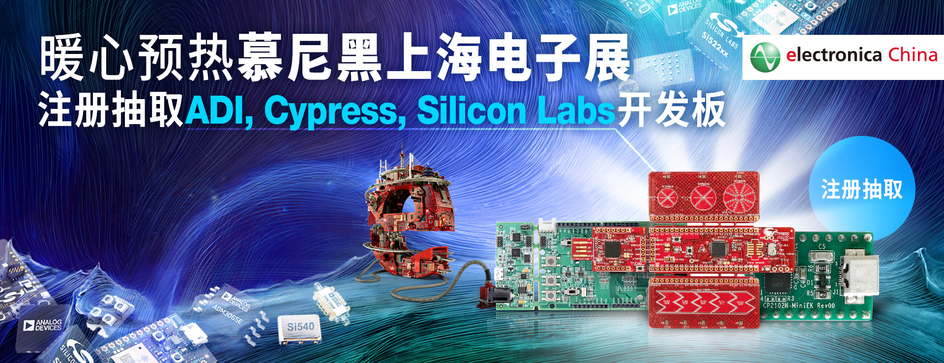 暖心预热慕尼黑上海电子展 - 注册抽取ADI, Cypress, Silicon Labs开发板